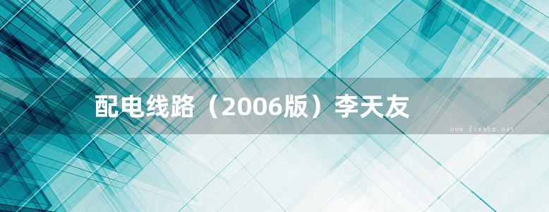 配电线路（2006版）李天友