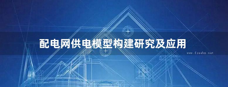 配电网供电模型构建研究及应用