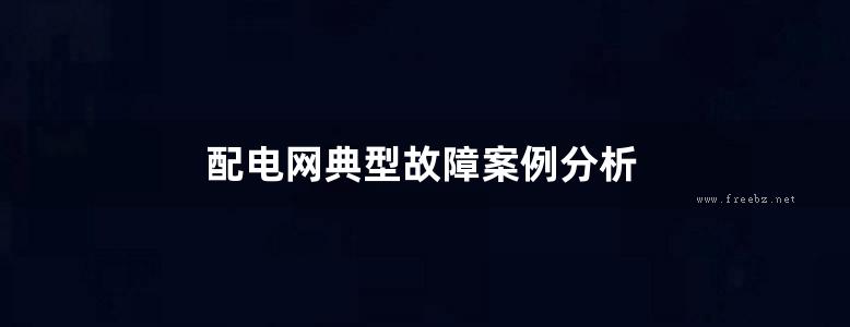 配电网典型故障案例分析