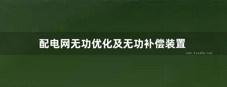 配电网无功优化及无功补偿装置