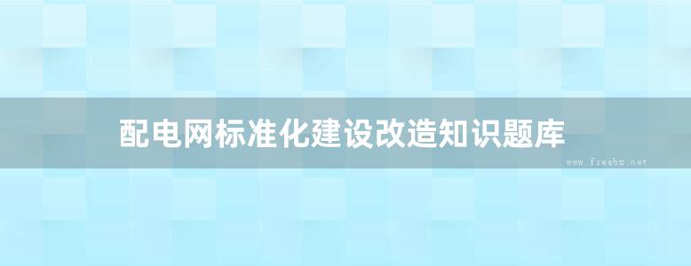 配电网标准化建设改造知识题库