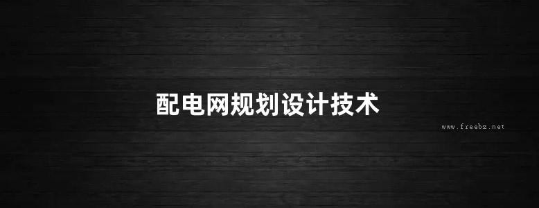 配电网规划设计技术