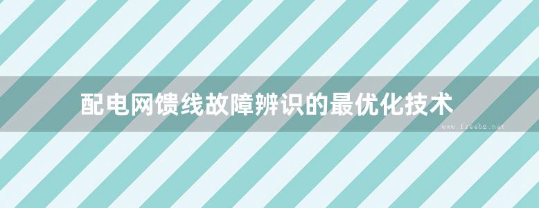 配电网馈线故障辨识的最优化技术