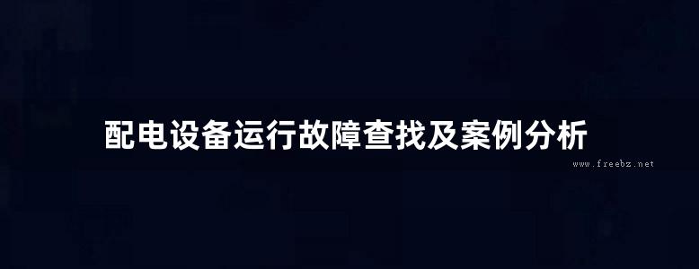 配电设备运行故障查找及案例分析