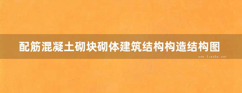 配筋混凝土砌块砌体建筑结构构造结构图集