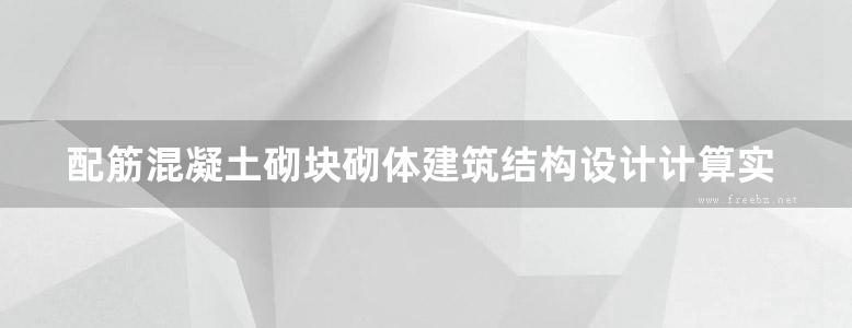 配筋混凝土砌块砌体建筑结构设计计算实例