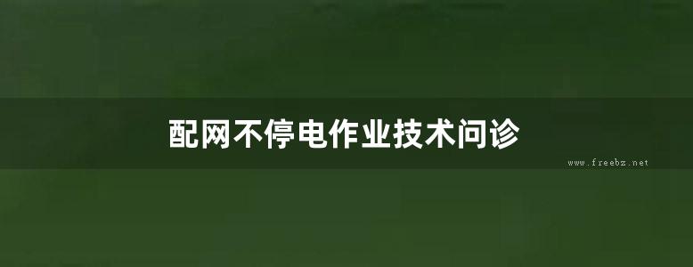 配网不停电作业技术问诊