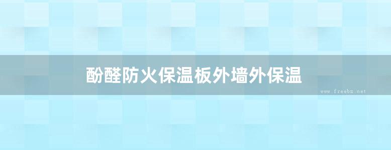 酚醛防火保温板外墙外保温