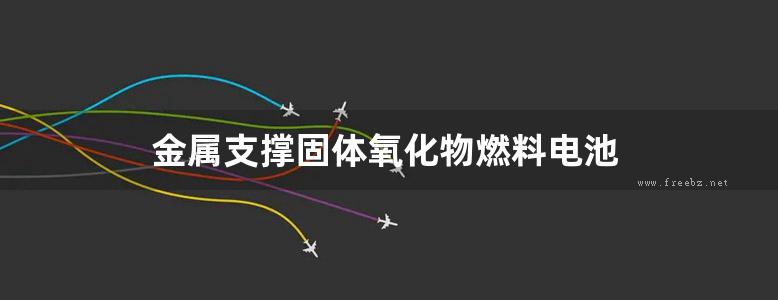 金属支撑固体氧化物燃料电池