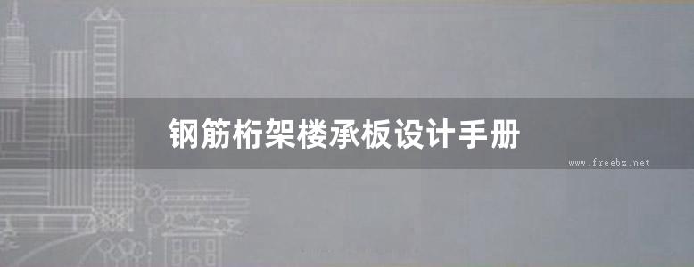 钢筋桁架楼承板设计手册