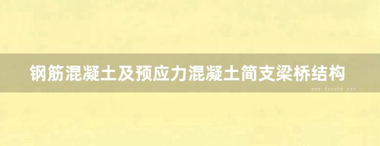 钢筋混凝土及预应力混凝土简支梁桥结构设计