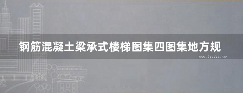 钢筋混凝土梁承式楼梯图集四图集地方规范图集