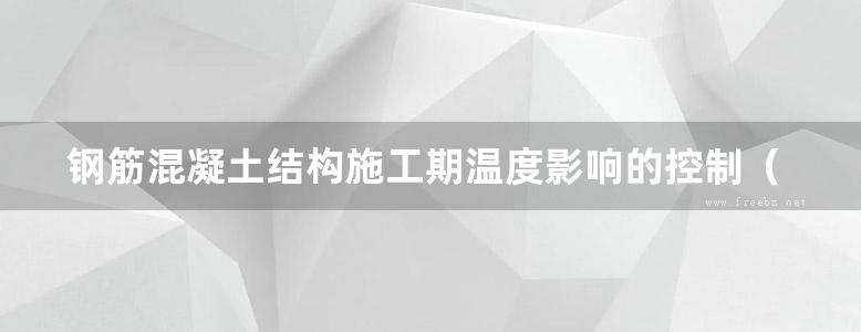 钢筋混凝土结构施工期温度影响的控制（下）