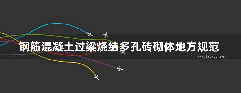 钢筋混凝土过梁烧结多孔砖砌体地方规范图集