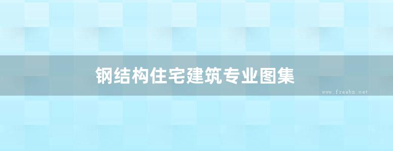 钢结构住宅建筑专业图集