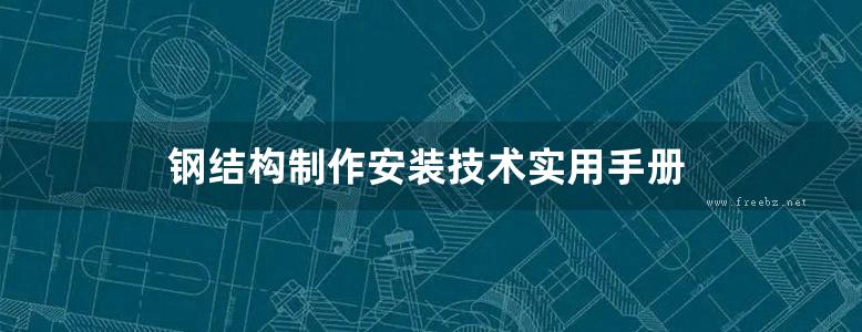 钢结构制作安装技术实用手册