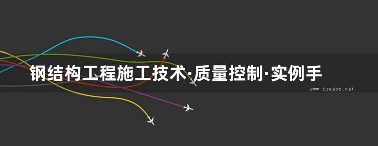 钢结构工程施工技术·质量控制·实例手册