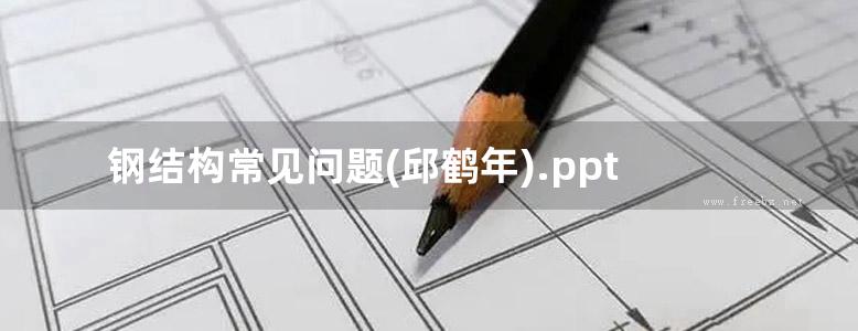 钢结构常见问题(邱鹤年).ppt