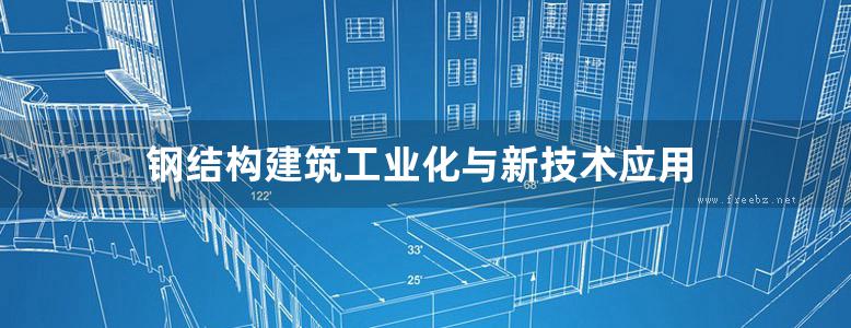 钢结构建筑工业化与新技术应用