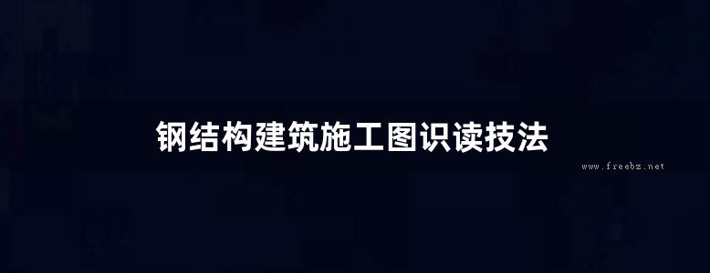 钢结构建筑施工图识读技法