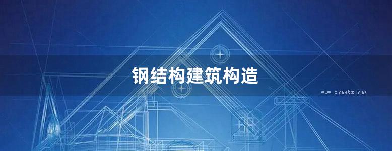 钢结构建筑构造