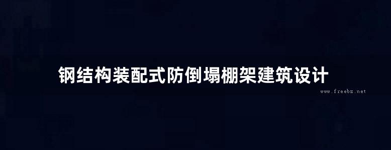 钢结构装配式防倒塌棚架建筑设计