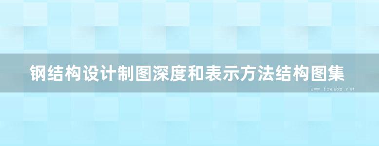 钢结构设计制图深度和表示方法结构图集