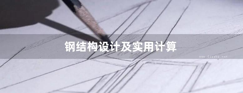 钢结构设计及实用计算