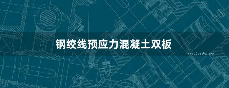 钢绞线预应力混凝土双板