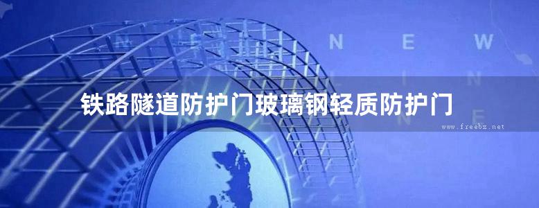 铁路隧道防护门玻璃钢轻质防护门