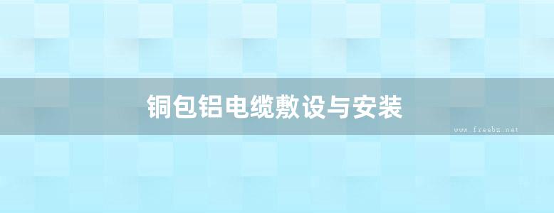 铜包铝电缆敷设与安装