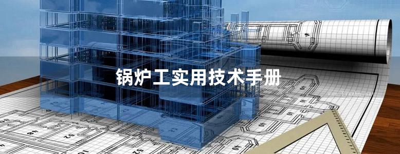 锅炉工实用技术手册