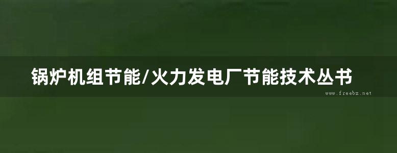 锅炉机组节能/火力发电厂节能技术丛书