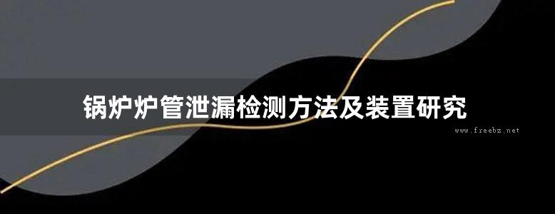 锅炉炉管泄漏检测方法及装置研究