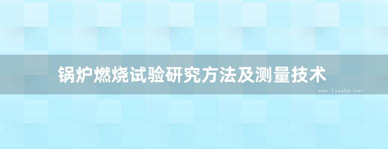 锅炉燃烧试验研究方法及测量技术