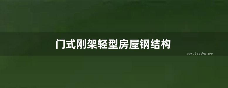 门式刚架轻型房屋钢结构