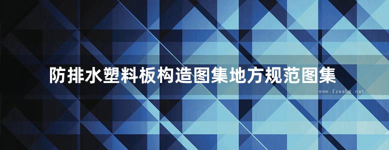 防排水塑料板构造图集地方规范图集