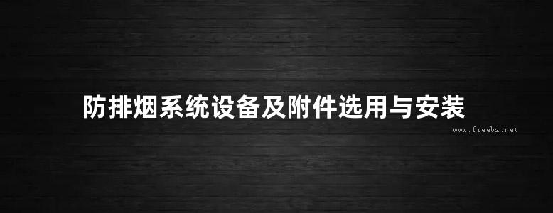 防排烟系统设备及附件选用与安装