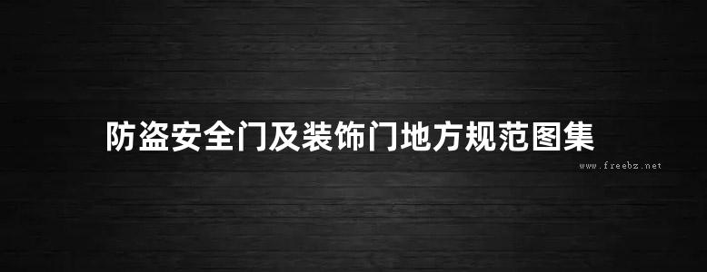 防盗安全门及装饰门地方规范图集