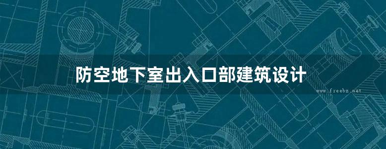 防空地下室出入口部建筑设计