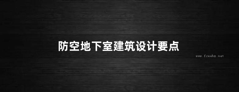 防空地下室建筑设计要点