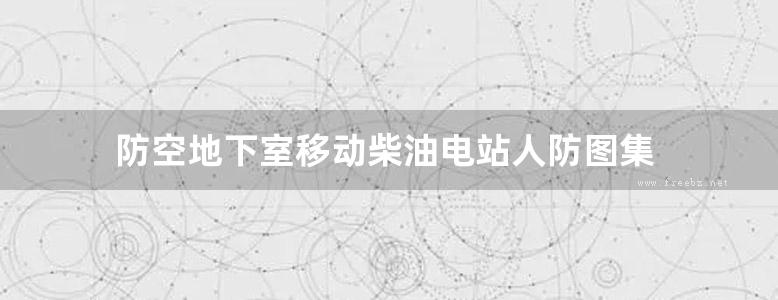 防空地下室移动柴油电站人防图集