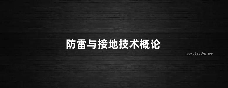 防雷与接地技术概论