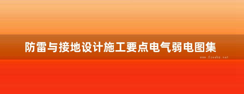 防雷与接地设计施工要点电气弱电图集