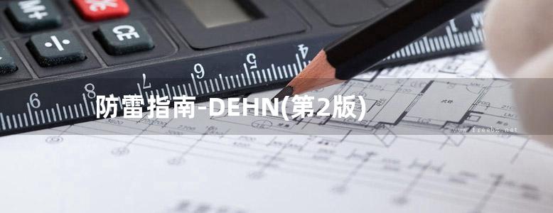 防雷指南-DEHN(第2版)