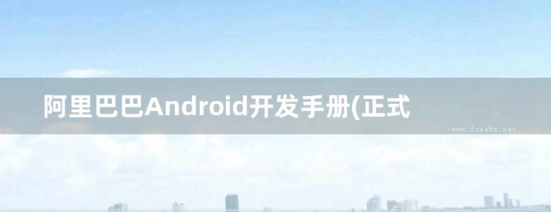 阿里巴巴Android开发手册(正式版)