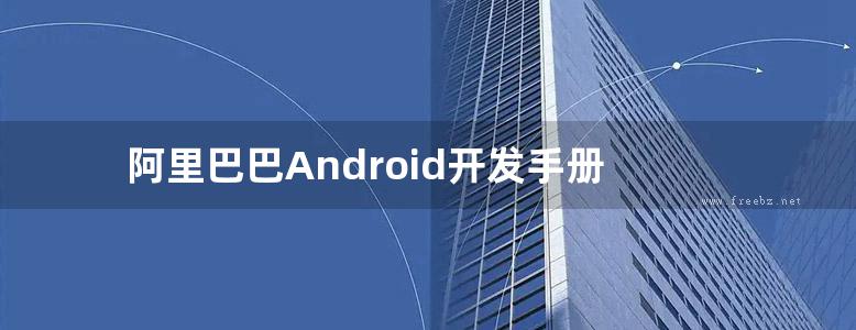 阿里巴巴Android开发手册