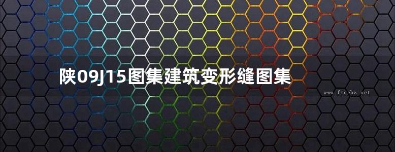 陕09J15图集建筑变形缝图集