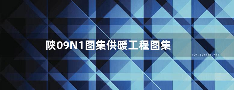 陕09N1图集供暖工程图集