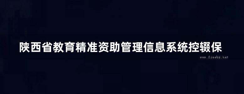 陕西省教育精准资助管理信息系统控辍保学动态监测模块操作手册